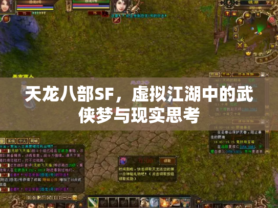天龙八部SF，虚拟江湖中的武侠梦与现实思考
