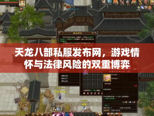 天龙八部私服发布网，游戏情怀与法律风险的双重博弈