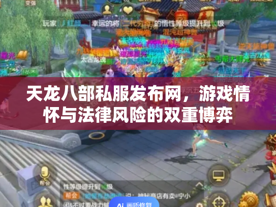 天龙八部私服发布网，游戏情怀与法律风险的双重博弈