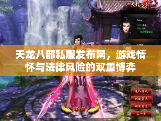 天龙八部私服发布网，游戏情怀与法律风险的双重博弈