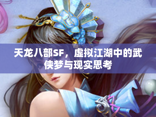 天龙八部SF，虚拟江湖中的武侠梦与现实思考