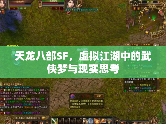 天龙八部SF，虚拟江湖中的武侠梦与现实思考