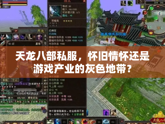 天龙八部私服，怀旧情怀还是游戏产业的灰色地带？