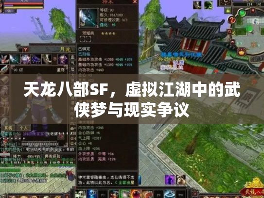 天龙八部SF，虚拟江湖中的武侠梦与现实争议