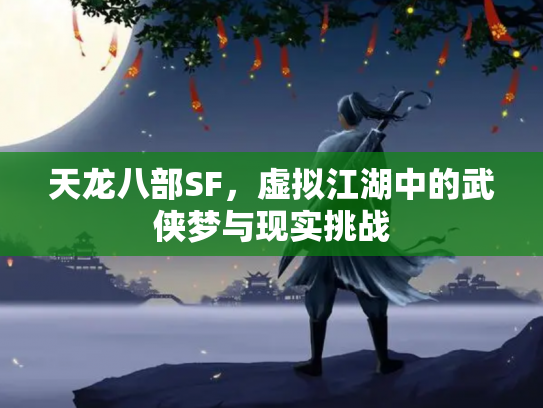 天龙八部SF，虚拟江湖中的武侠梦与现实挑战