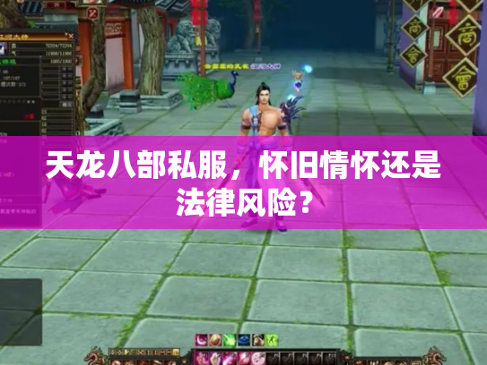 天龙八部私服，怀旧情怀还是法律风险？