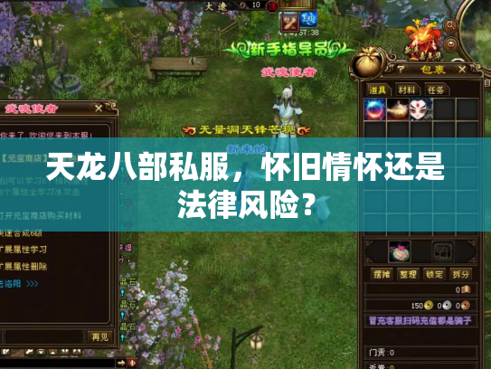 天龙八部私服，怀旧情怀还是法律风险？