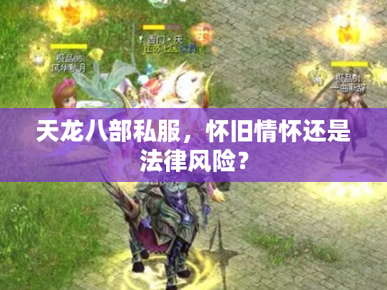 天龙八部私服，怀旧情怀还是法律风险？
