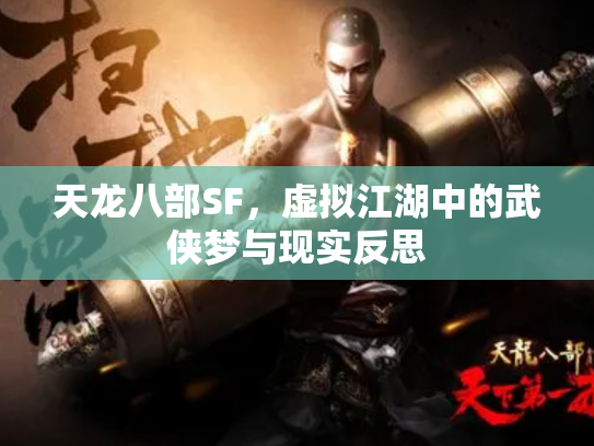 天龙八部SF，虚拟江湖中的武侠梦与现实反思