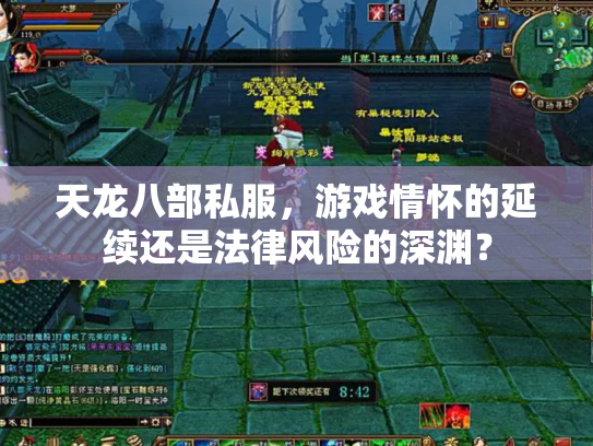 天龙八部私服，游戏情怀的延续还是法律风险的深渊？