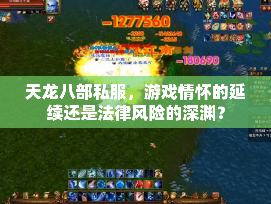 天龙八部私服，游戏情怀的延续还是法律风险的深渊？