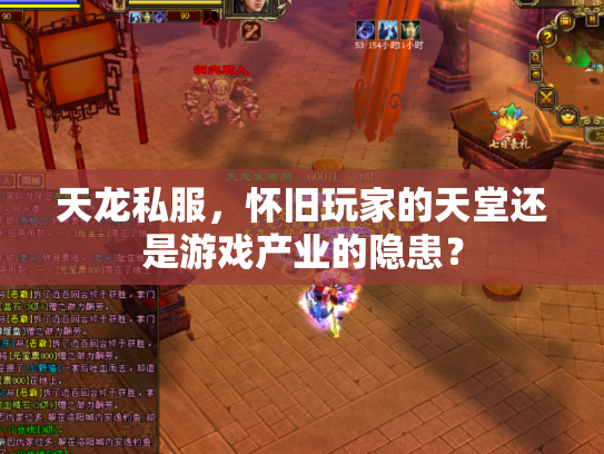 天龙私服，怀旧玩家的天堂还是游戏产业的隐患？
