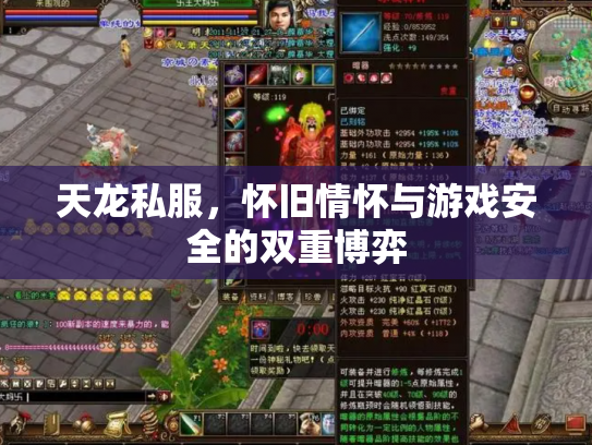 天龙私服，怀旧情怀与游戏安全的双重博弈