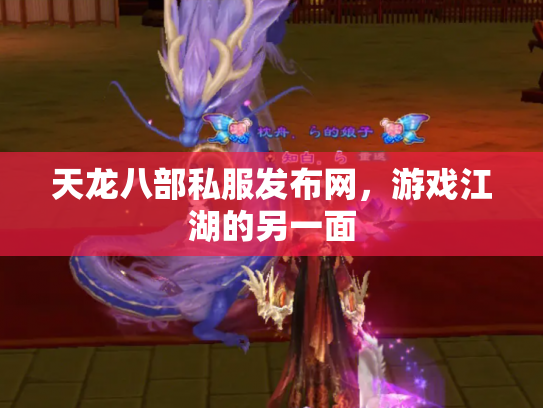 天龙八部私服发布网，游戏江湖的另一面