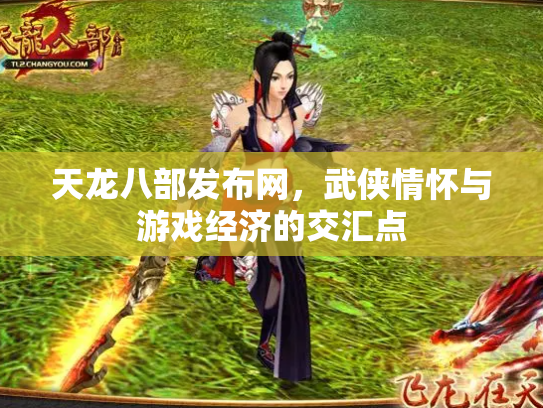 天龙八部发布网，武侠情怀与游戏经济的交汇点