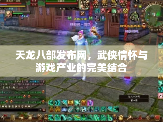 天龙八部发布网，武侠情怀与游戏产业的完美结合