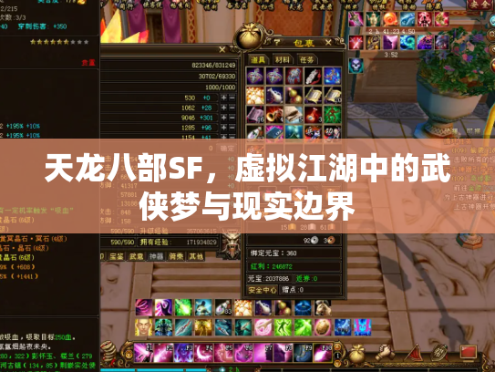 天龙八部SF，虚拟江湖中的武侠梦与现实边界