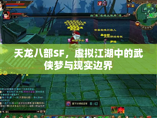 天龙八部SF，虚拟江湖中的武侠梦与现实边界