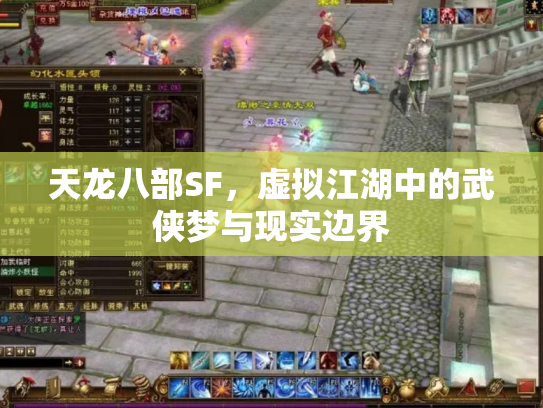 天龙八部SF，虚拟江湖中的武侠梦与现实边界