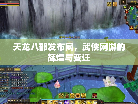 天龙八部发布网，武侠网游的辉煌与变迁