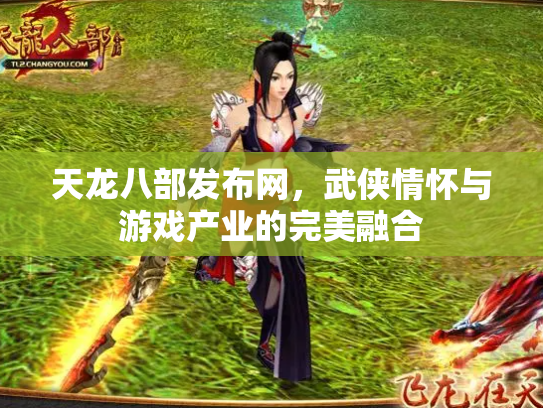 天龙八部发布网，武侠情怀与游戏产业的完美融合