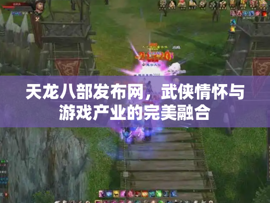 天龙八部发布网，武侠情怀与游戏产业的完美融合