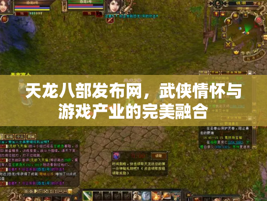 天龙八部发布网，武侠情怀与游戏产业的完美融合
