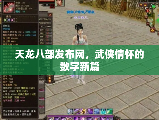 天龙八部发布网，武侠情怀的数字新篇