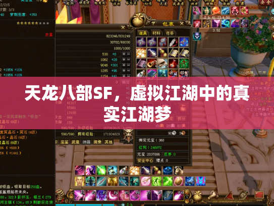 天龙八部SF，虚拟江湖中的真实江湖梦