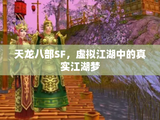 天龙八部SF，虚拟江湖中的真实江湖梦