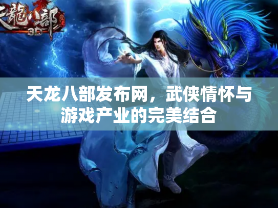 天龙八部发布网，武侠情怀与游戏产业的完美结合