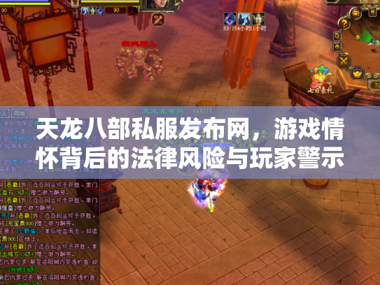 天龙八部私服发布网，游戏情怀背后的法律风险与玩家警示