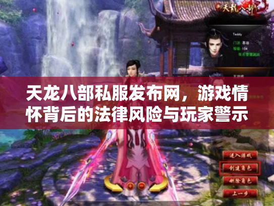 天龙八部私服发布网，游戏情怀背后的法律风险与玩家警示