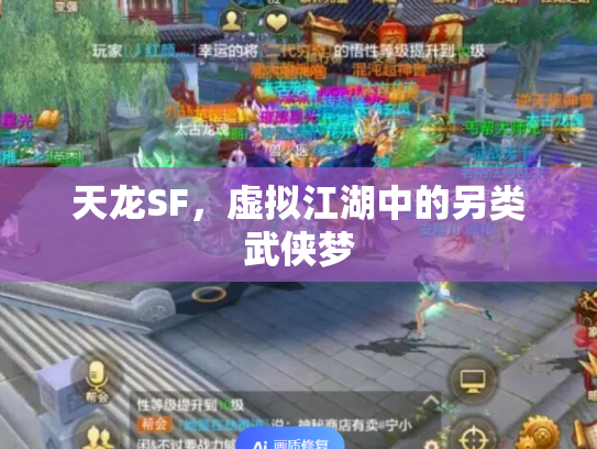 天龙SF，虚拟江湖中的另类武侠梦