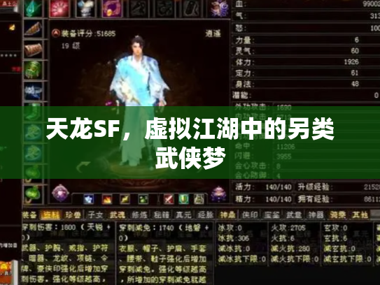 天龙SF，虚拟江湖中的另类武侠梦