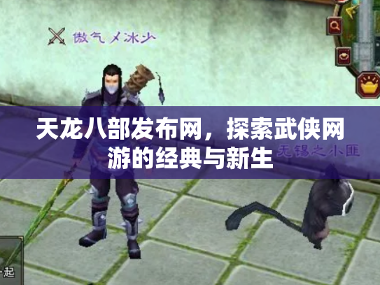 天龙八部发布网，探索武侠网游的经典与新生