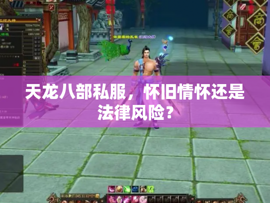 天龙八部私服，怀旧情怀还是法律风险？
