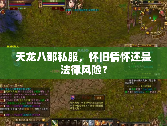 天龙八部私服，怀旧情怀还是法律风险？