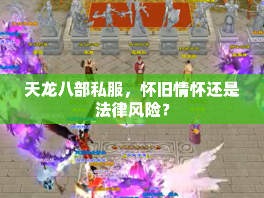 天龙八部私服，怀旧情怀还是法律风险？