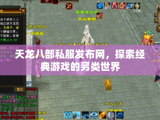 天龙八部私服发布网，探索经典游戏的另类世界
