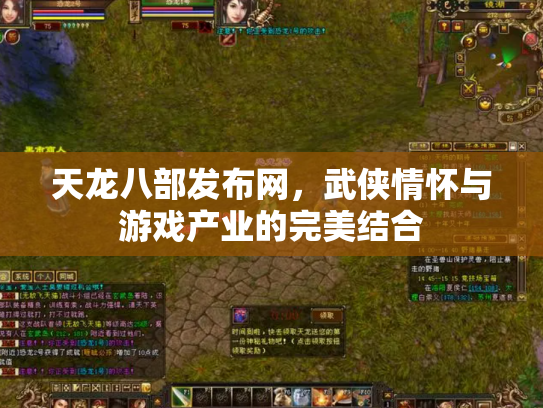 天龙八部发布网，武侠情怀与游戏产业的完美结合