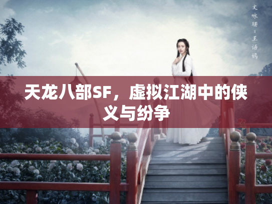 天龙八部SF，虚拟江湖中的侠义与纷争