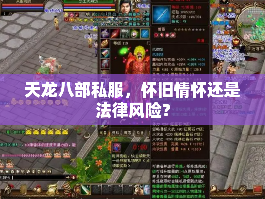 天龙八部私服，怀旧情怀还是法律风险？