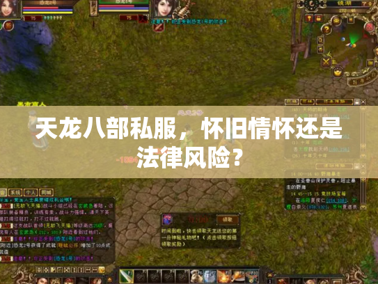 天龙八部私服，怀旧情怀还是法律风险？