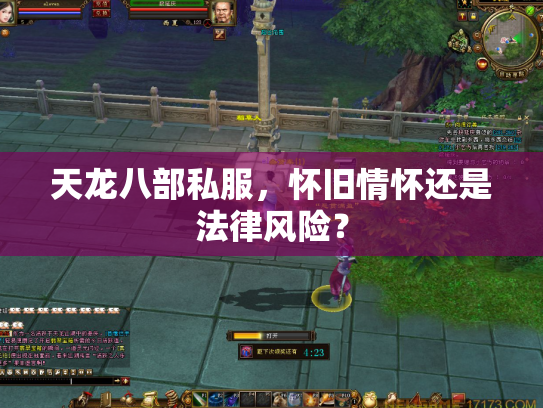 天龙八部私服，怀旧情怀还是法律风险？