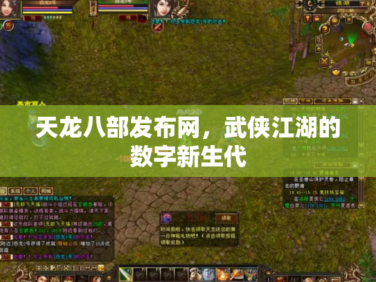 天龙八部发布网，武侠江湖的数字新生代