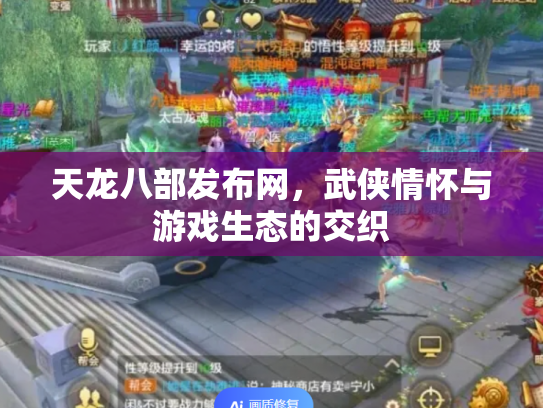 天龙八部发布网，武侠情怀与游戏生态的交织