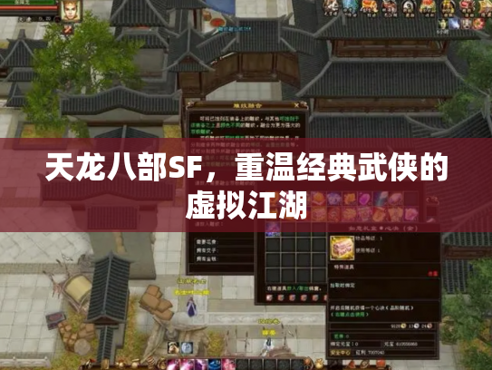 天龙八部SF，重温经典武侠的虚拟江湖
