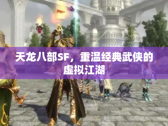 天龙八部SF，重温经典武侠的虚拟江湖