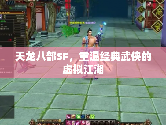 天龙八部SF，重温经典武侠的虚拟江湖